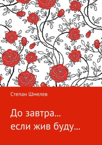 Обложка книги «До завтра… если жив буду…»
