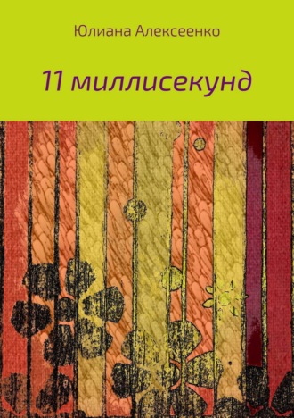 Обложка книги «11 миллисекунд»