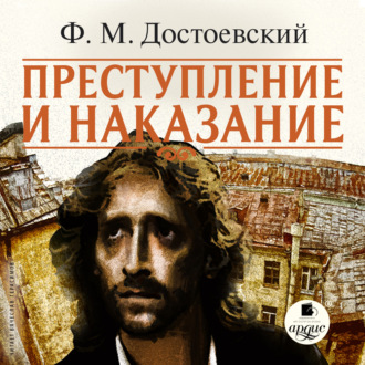 Обложка книги «Преступление и наказание»