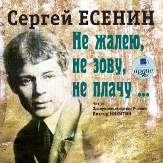 Обложка книги «Не жалею, не зову, не плачу»