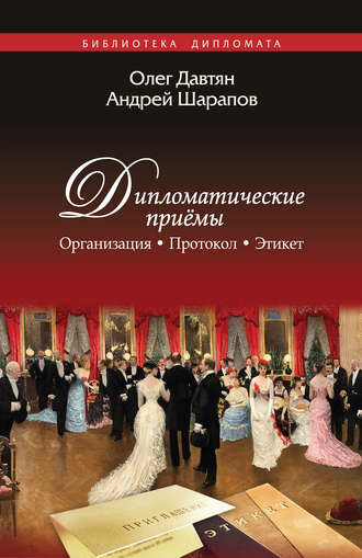 Обложка книги «Дипломатические приемы. Организация. Протокол. Этикет»