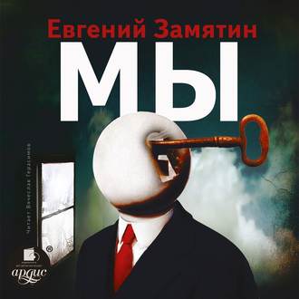 Обложка книги «Мы»