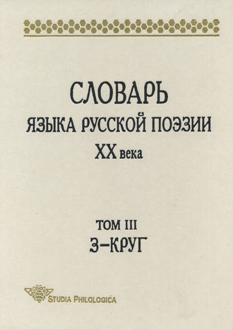 Обложка книги «Словарь языка русской поэзии XX века. Том III. З – Круг»