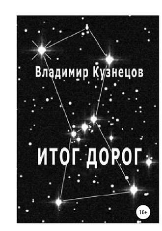 Обложка книги «Итог дорог»