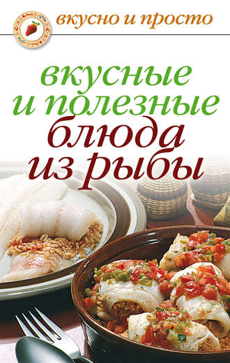 Обложка книги «Вкусные и полезные блюда из рыбы»