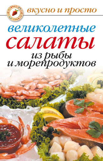 Обложка книги «Великолепные салаты из рыбы и морепродуктов»
