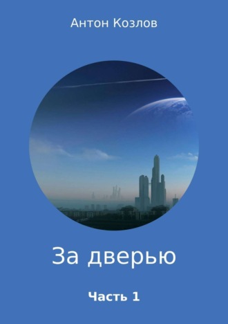 Обложка книги «За дверью. Часть 1»