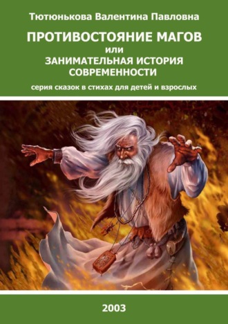 Обложка книги «Противостояние магов или занимательная история современности. Серия сказок в стихах для детей и взрослых»