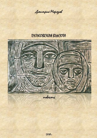 Обложка книги «Пулковская высота»