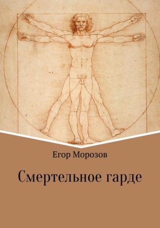 Обложка книги «Смертельное гарде»