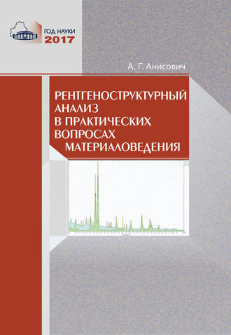 Обложка книги «Рентгеноструктурный анализ в практических вопросах материаловедения»