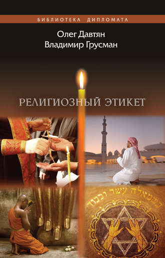 Обложка книги «Религиозный этикет»