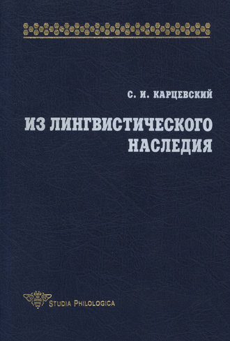 Обложка книги «Из лингвистического наследия. Том I»