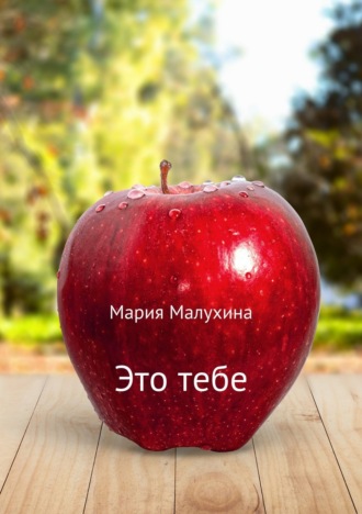 Мария Малухина. Это тебе