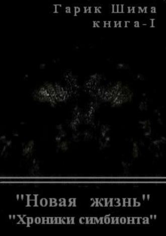 Обложка книги «Хроники симбионта. Книга 1. Новая жизнь»