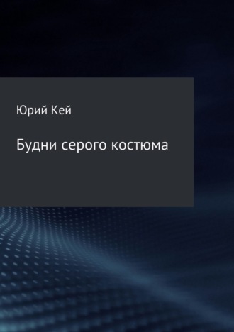 Обложка книги «Будни серого костюма»