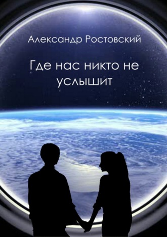 Обложка книги «Где нас никто не услышит»