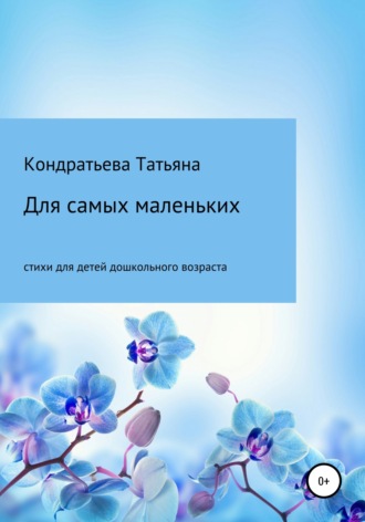 Обложка книги «Для самых маленьких»