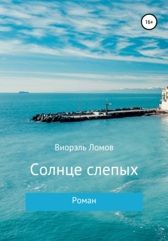 Обложка книги «Солнце слепых»
