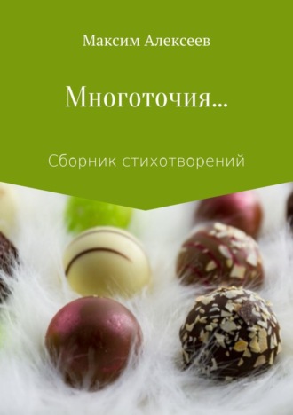Обложка книги «Многоточия… Сборник стихотворений»