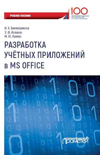 Обложка книги «Разработка учетных приложений в MS Office»