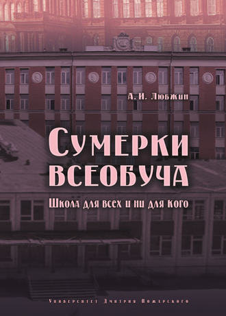 Обложка книги «Сумерки всеобуча. Школа для всех и ни для кого»