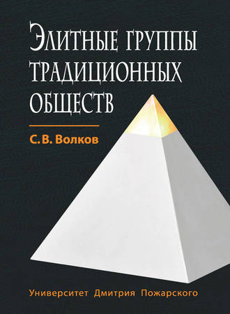 С. В. Волков. Элитные группы традиционных обществ