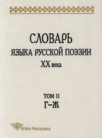 Обложка книги «Словарь языка русской поэзии XX века. Том II. Г – Ж»