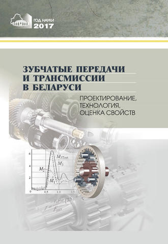 Обложка книги «Зубчатые передачи и трансмиссии в Беларуси. Проектирование, технология, оценка свойств»