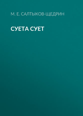 Обложка книги «Суета сует»