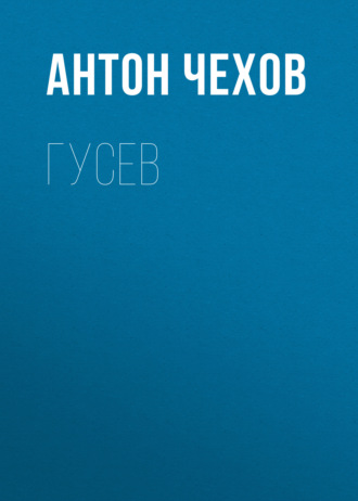 Обложка книги «Гусев»