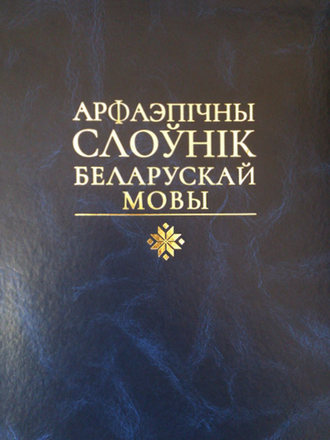 Обложка книги «Арфаэпічны слоўнік беларускай мовы»