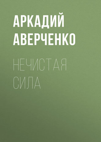 Обложка книги «Нечистая сила»