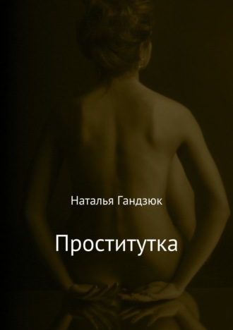 Обложка книги «Проститутка»