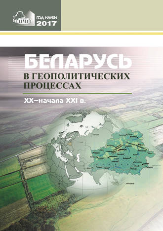 Обложка книги «Беларусь в геополитических процессах ХХ – начала ХХІ в.»