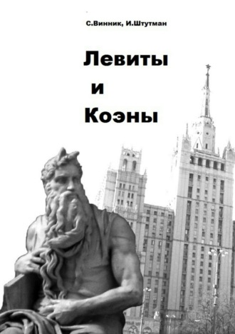 Обложка книги «Левиты и коэны»