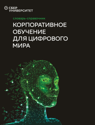 Обложка книги «Корпоративное обучение для цифрового мира»