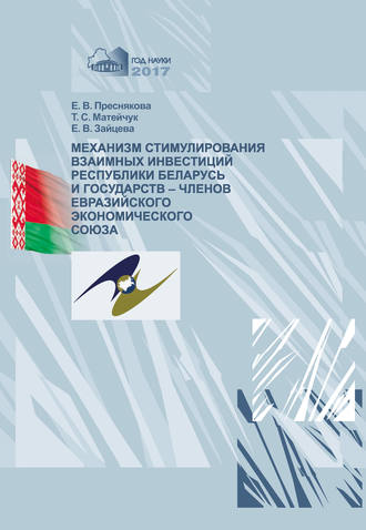 Обложка книги «Механизм стимулирования взаимных инвестиций Республики Беларусь и государств-членов Евразийского экономического союза»