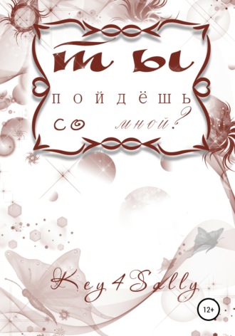 Обложка книги «Ты пойдешь со мной?»