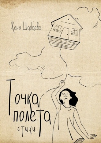 Обложка книги «Точка полёта. Стихи»