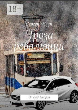 Обложка книги «Гроза революции. Эпизод второй»