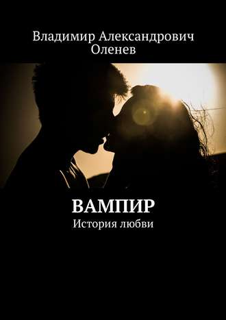 Владимир Александрович Оленев. Вампир. История любви