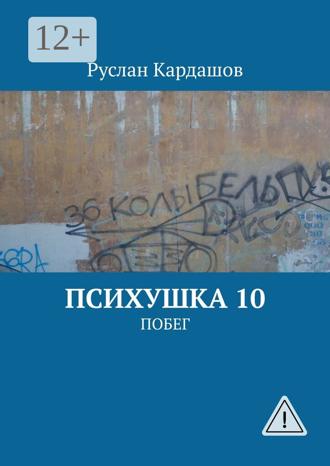 Обложка книги «Психушка 10. Побег»