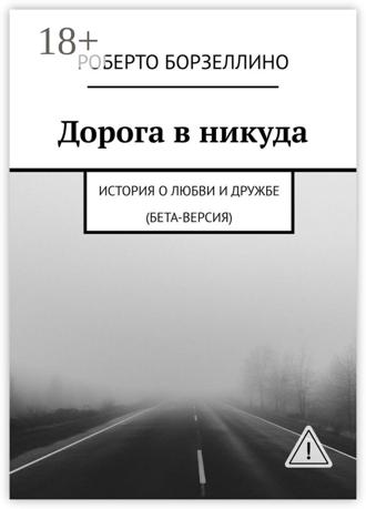 Обложка книги «Дорога в никуда. История о любви и дружбе (бета-версия)»