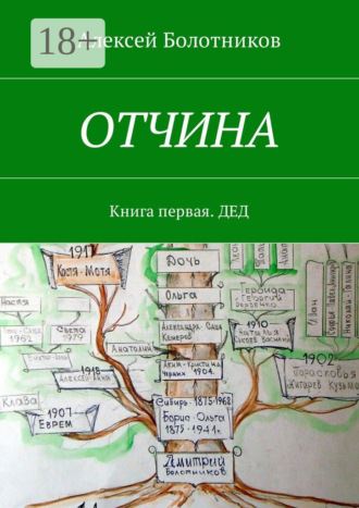 Обложка книги «ОТЧИНА. Книга первая. Дед»