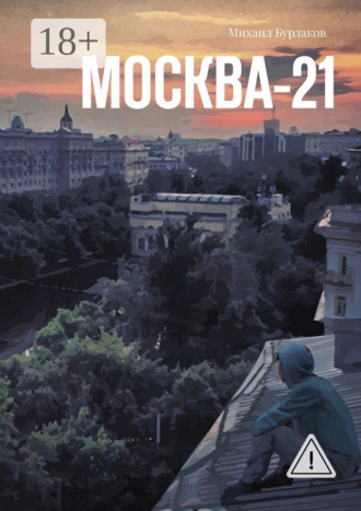 Обложка книги «Москва-21»