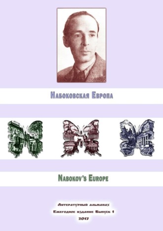 Обложка книги «Набоковская Европа»
