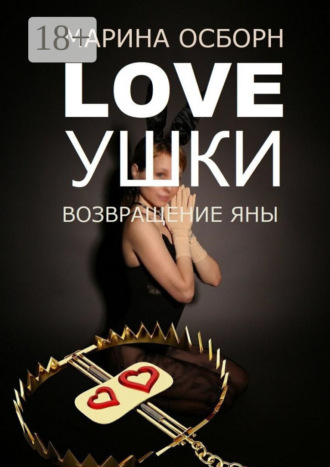 Обложка книги «Loveушки. Возвращение Яны»