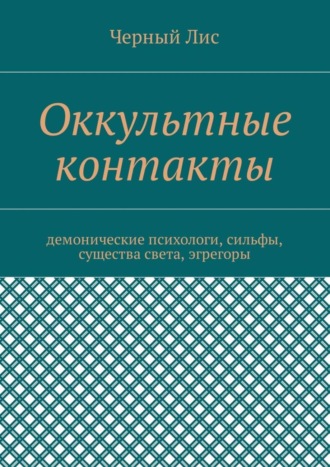 Обложка книги «Оккультные контакты. Демонические психологи, сильфы, существа света, эгрегоры»