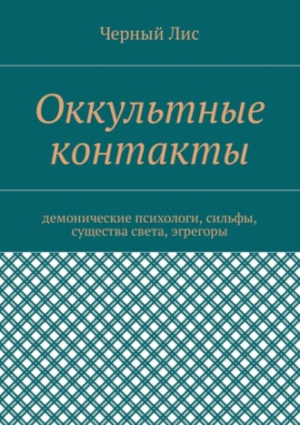 Черный Лис. Оккультные контакты. Демонические психологи, сильфы, существа света, эгрегоры